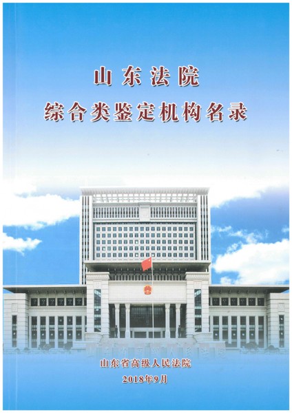 山东省高级人民法院入册鉴定机构1